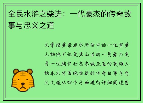 全民水浒之柴进：一代豪杰的传奇故事与忠义之道