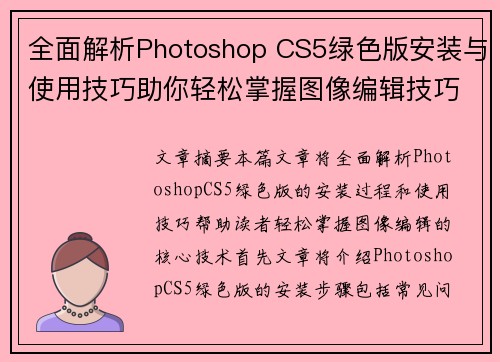 全面解析Photoshop CS5绿色版安装与使用技巧助你轻松掌握图像编辑技巧