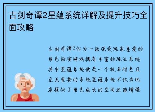 古剑奇谭2星蕴系统详解及提升技巧全面攻略 古剑奇谭2星蕴系统详解及提升技巧全面攻略