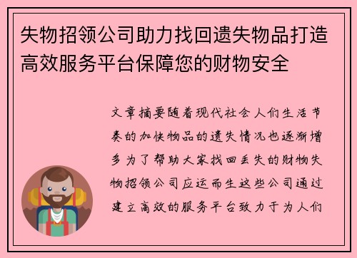 失物招领公司助力找回遗失物品打造高效服务平台保障您的财物安全