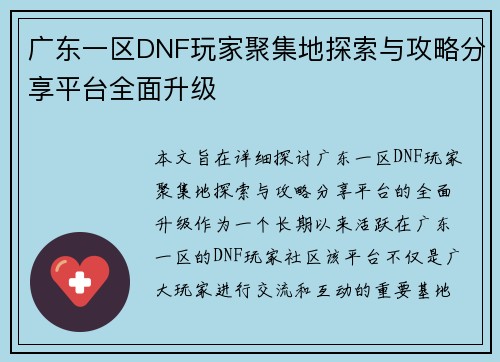 广东一区DNF玩家聚集地探索与攻略分享平台全面升级