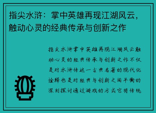 指尖水浒：掌中英雄再现江湖风云，触动心灵的经典传承与创新之作