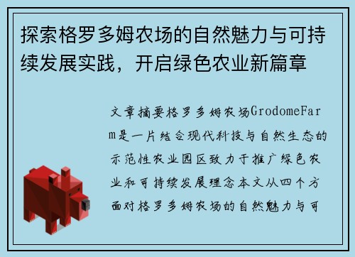 探索格罗多姆农场的自然魅力与可持续发展实践，开启绿色农业新篇章