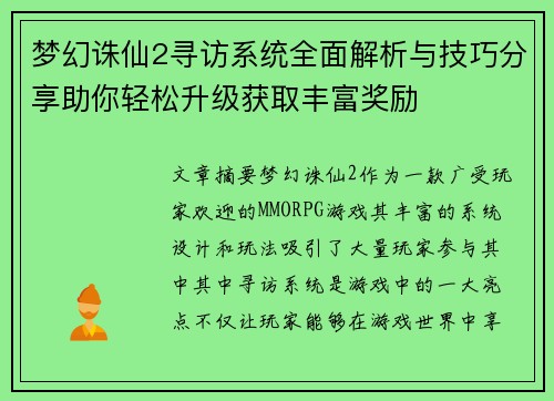 梦幻诛仙2寻访系统全面解析与技巧分享助你轻松升级获取丰富奖励