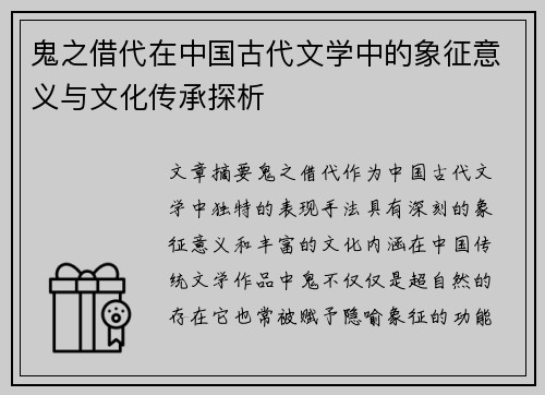 鬼之借代在中国古代文学中的象征意义与文化传承探析