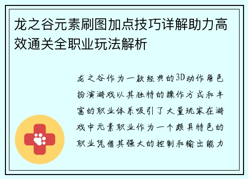 龙之谷元素刷图加点技巧详解助力高效通关全职业玩法解析
